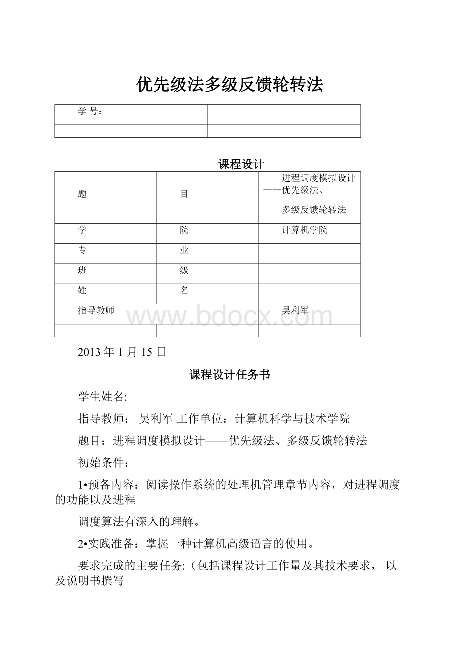 优先级法多级反馈轮转法.docx_第1页