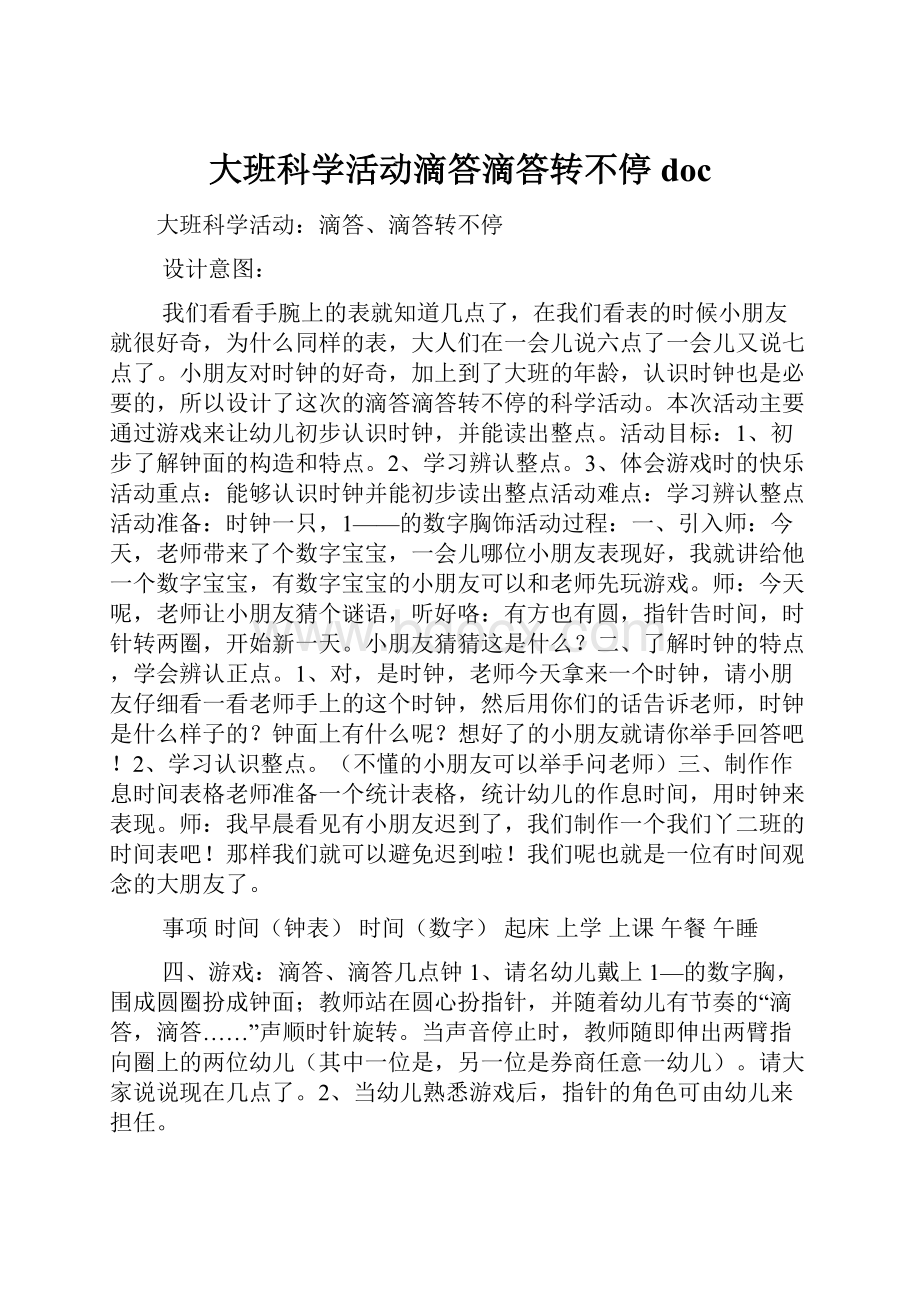 大班科学活动滴答滴答转不停doc.docx_第1页