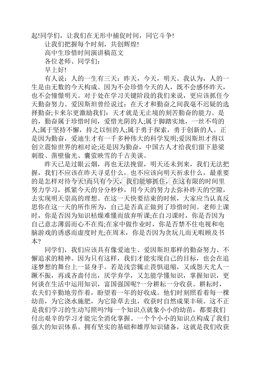 高中生珍惜时间演讲稿范文.docx_第2页