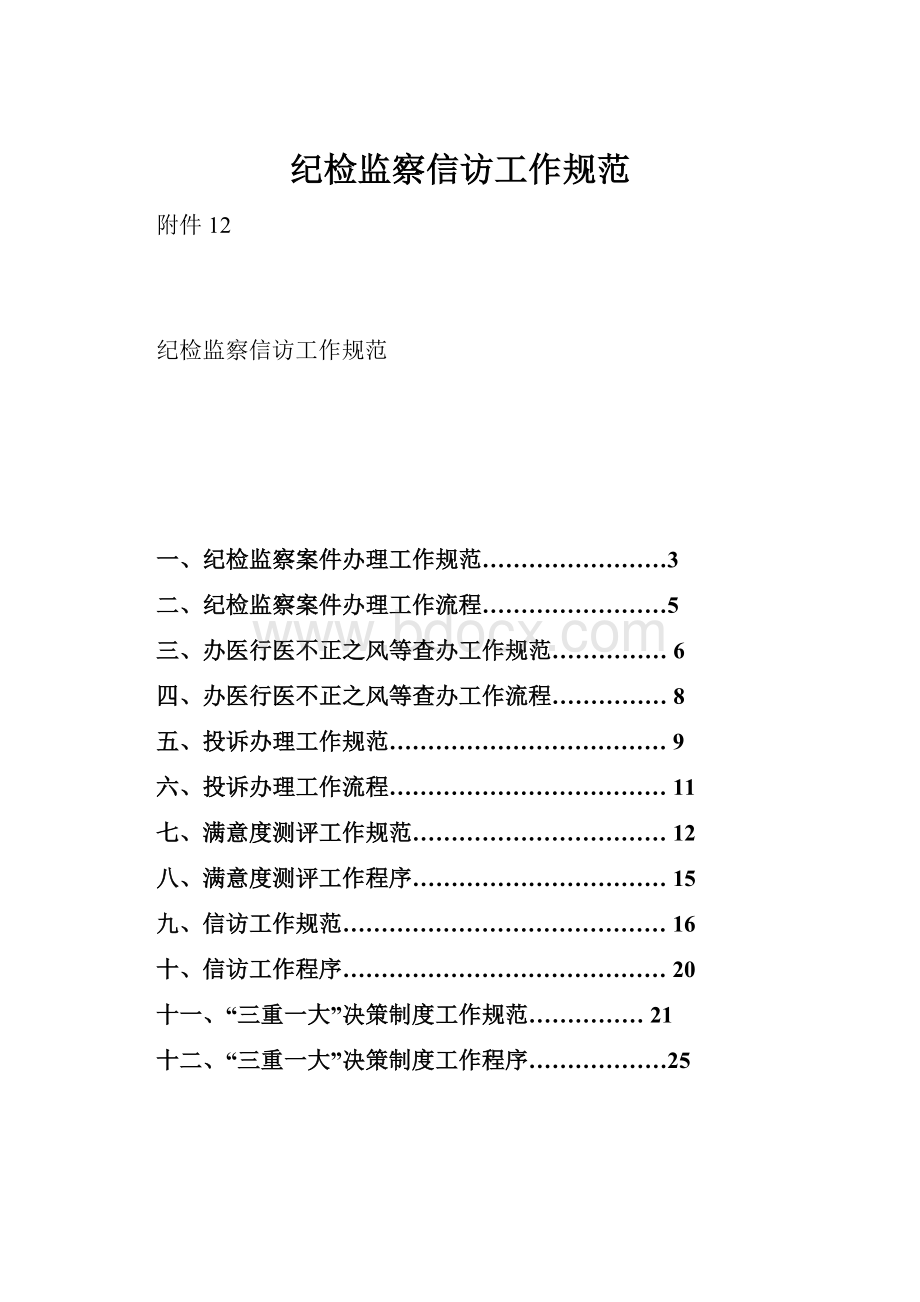 纪检监察信访工作规范.docx_第1页