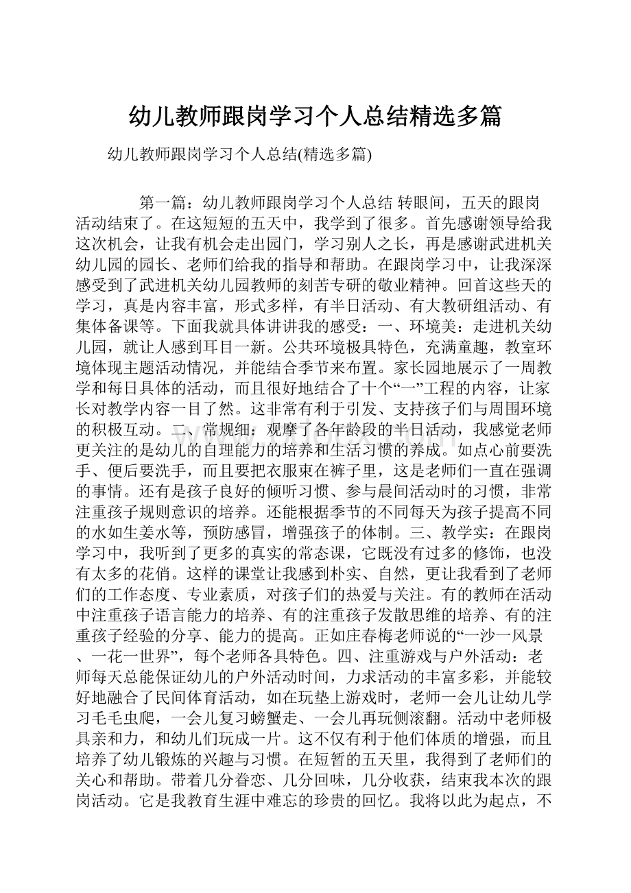 幼儿教师跟岗学习个人总结精选多篇.docx_第1页