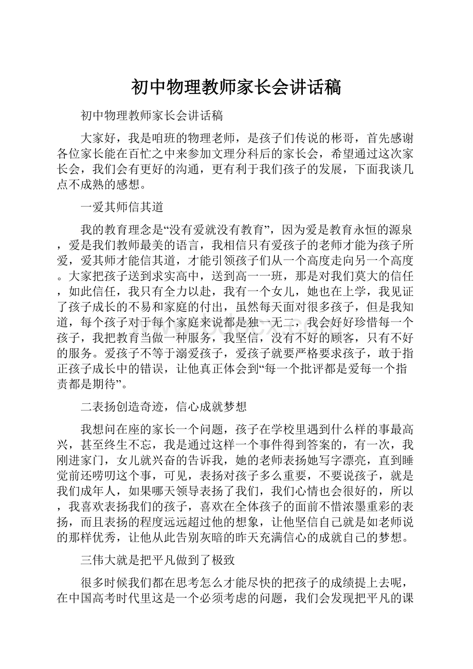 初中物理教师家长会讲话稿.docx_第1页