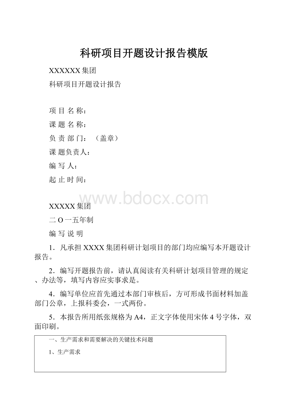 科研项目开题设计报告模版.docx