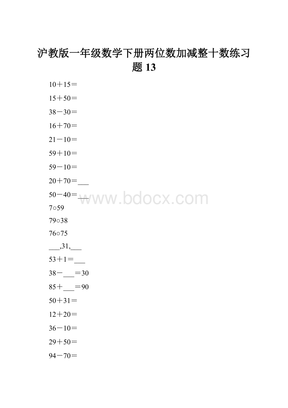 沪教版一年级数学下册两位数加减整十数练习题13.docx_第1页