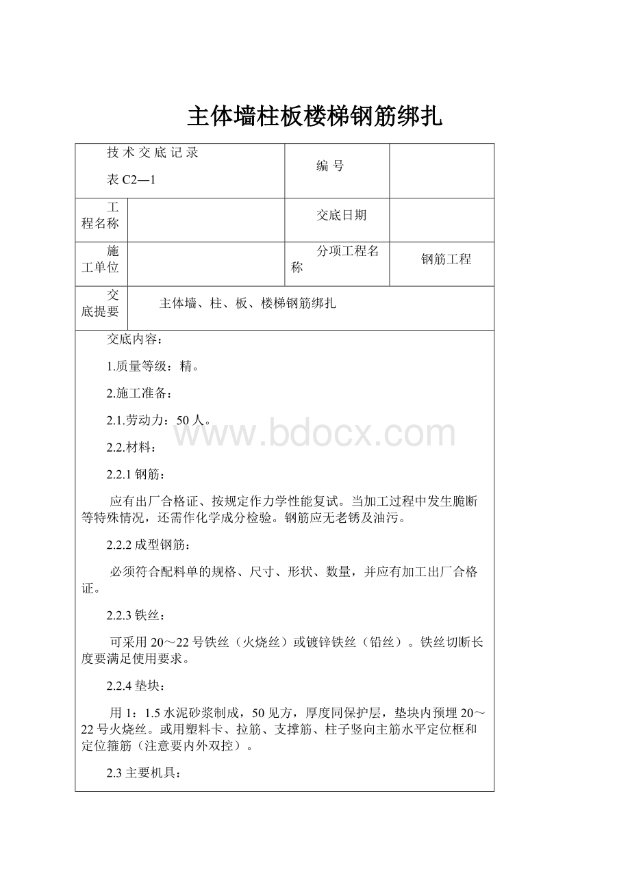 主体墙柱板楼梯钢筋绑扎.docx