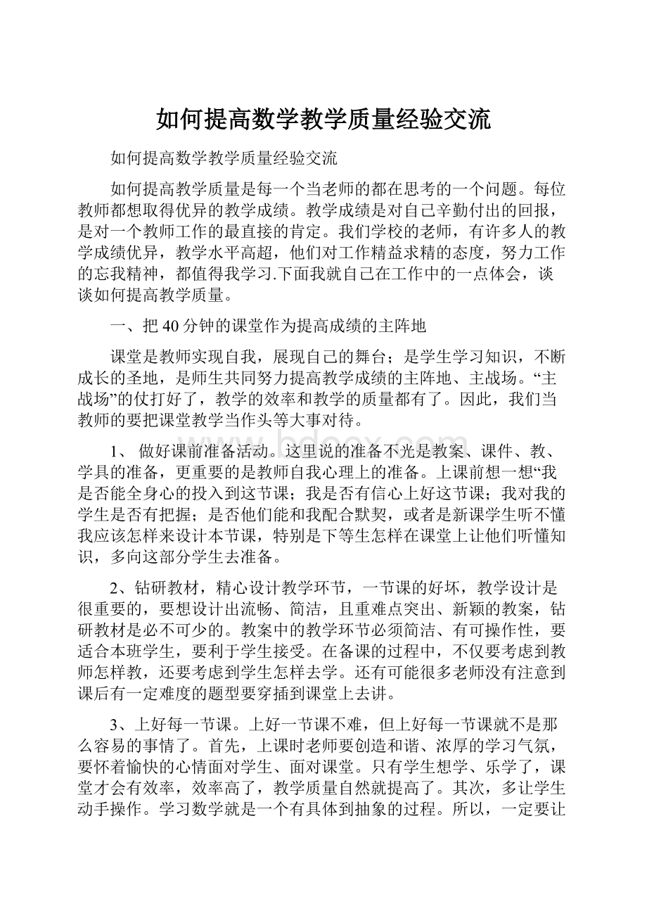 如何提高数学教学质量经验交流.docx