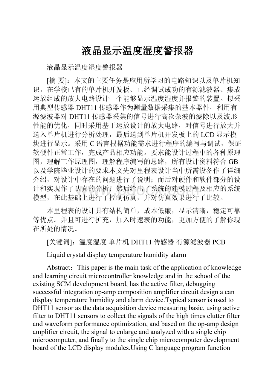 液晶显示温度湿度警报器Word下载.docx