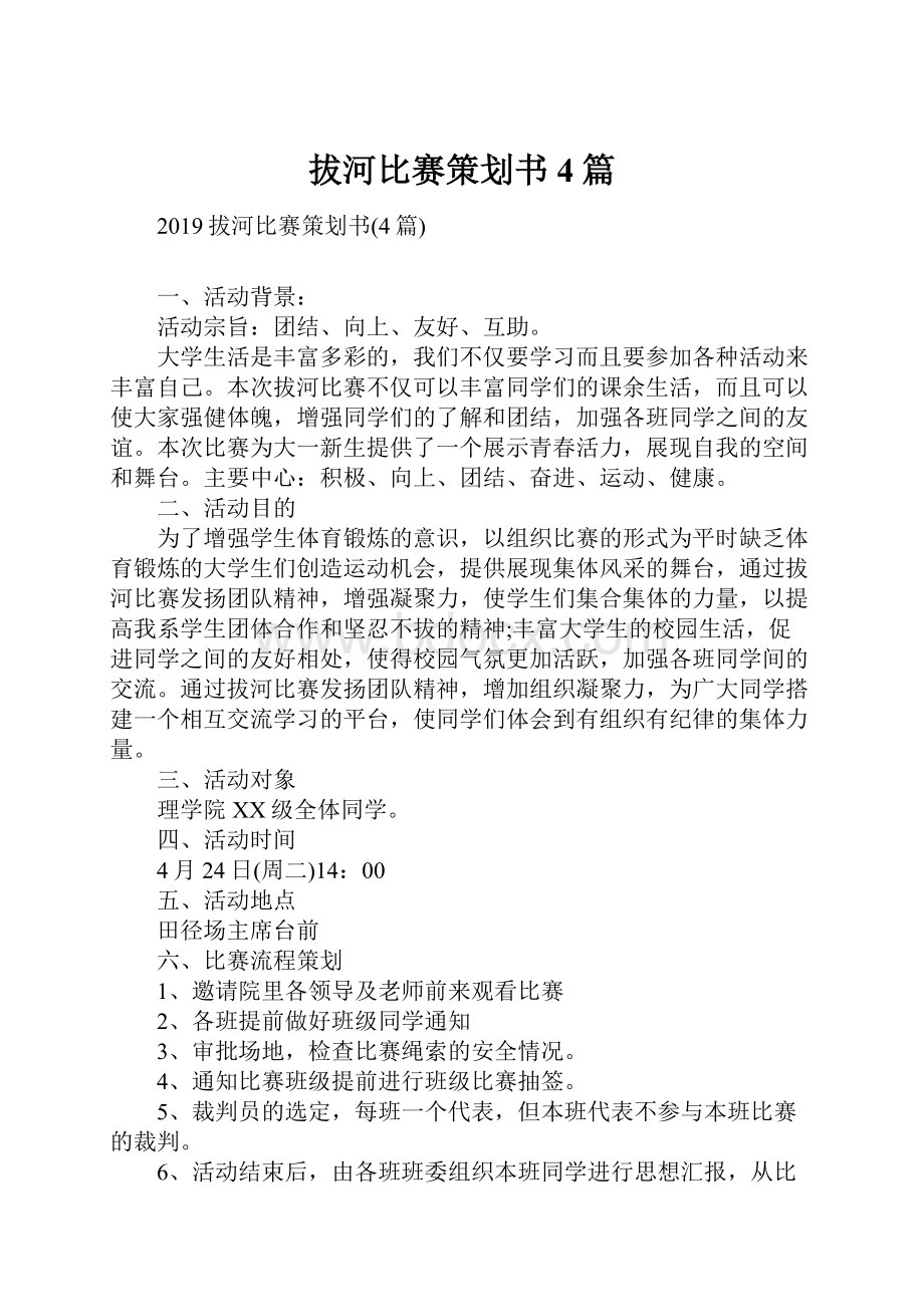 拔河比赛策划书4篇文档格式.docx