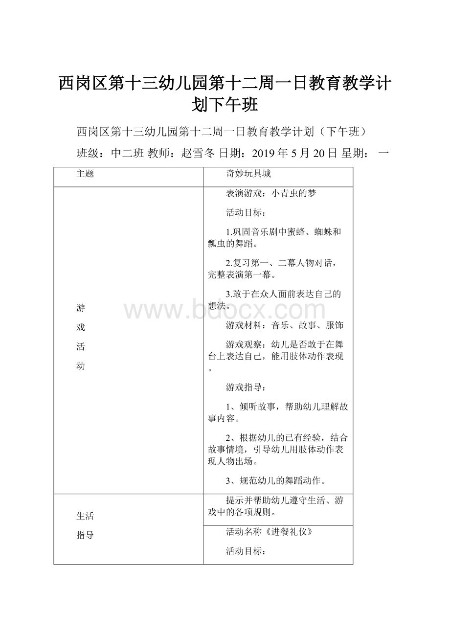 西岗区第十三幼儿园第十二周一日教育教学计划下午班.docx