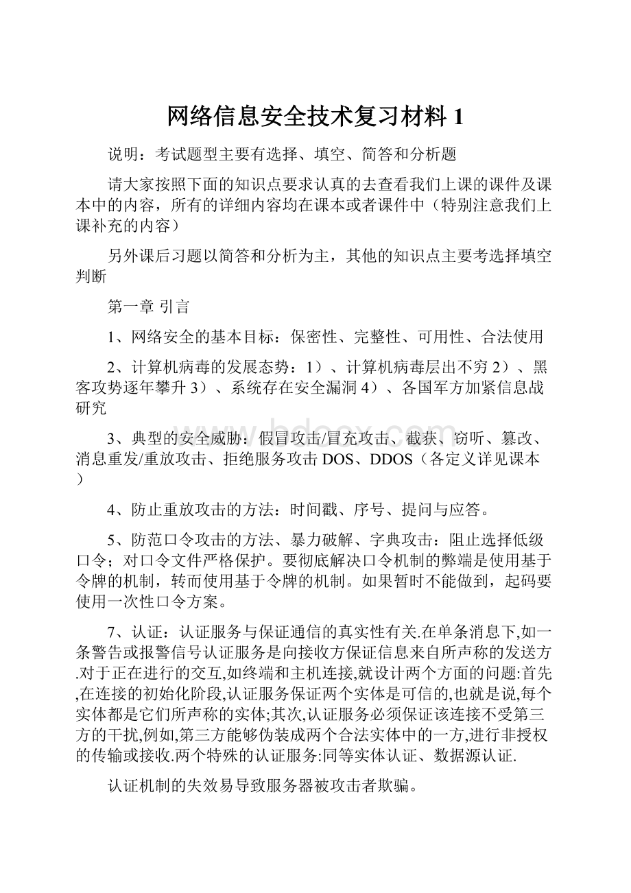 网络信息安全技术复习材料1.docx