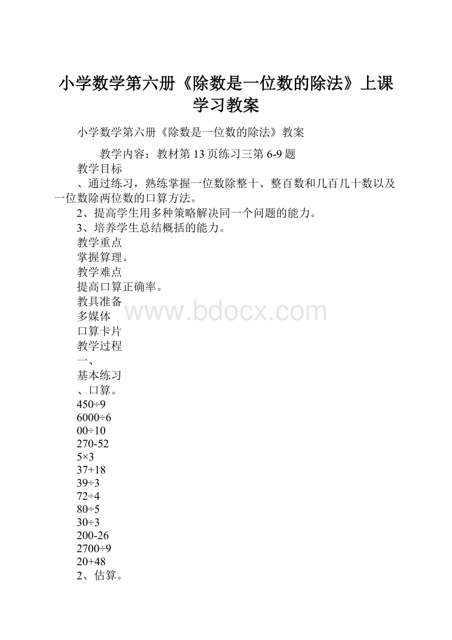 小学数学第六册《除数是一位数的除法》上课学习教案.docx