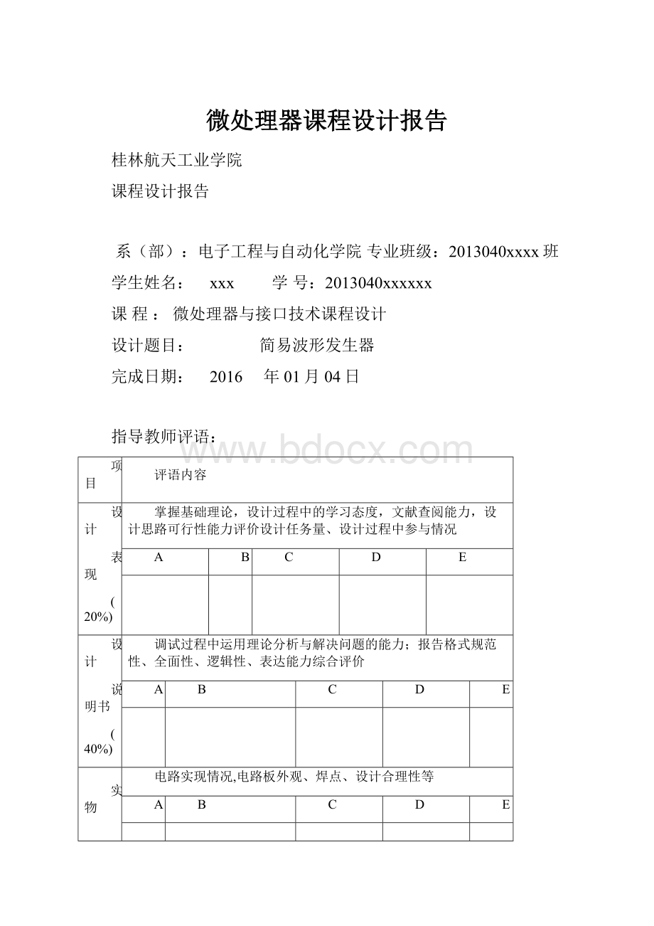 微处理器课程设计报告.docx