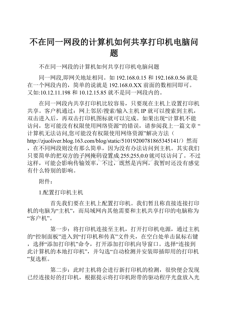 不在同一网段的计算机如何共享打印机电脑问题.docx_第1页