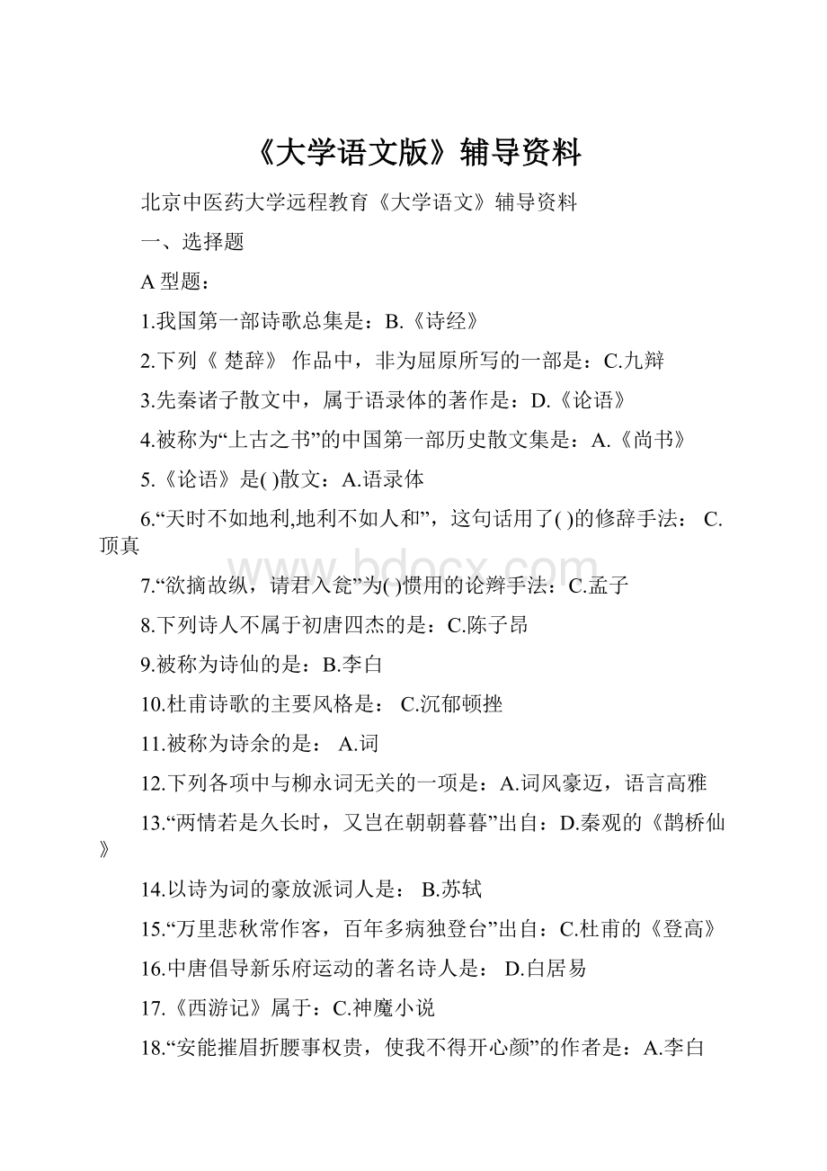 《大学语文版》辅导资料.docx_第1页