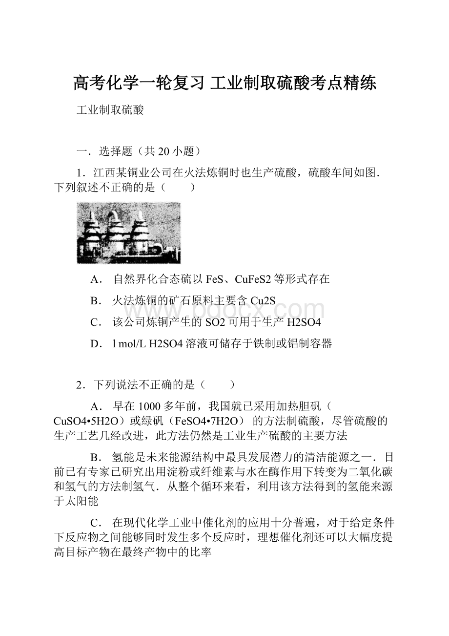 高考化学一轮复习 工业制取硫酸考点精练.docx_第1页