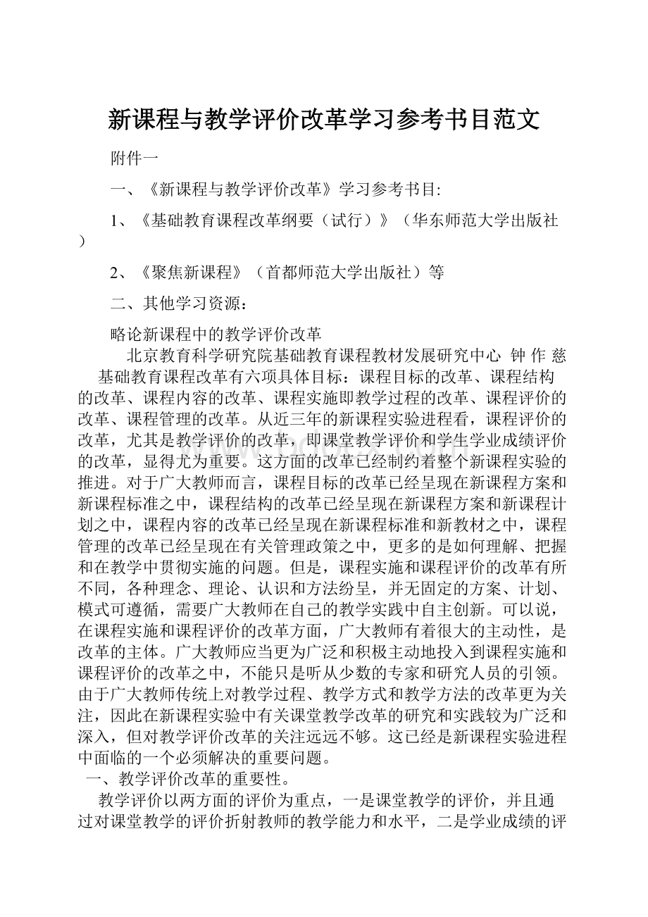 新课程与教学评价改革学习参考书目范文Word格式文档下载.docx