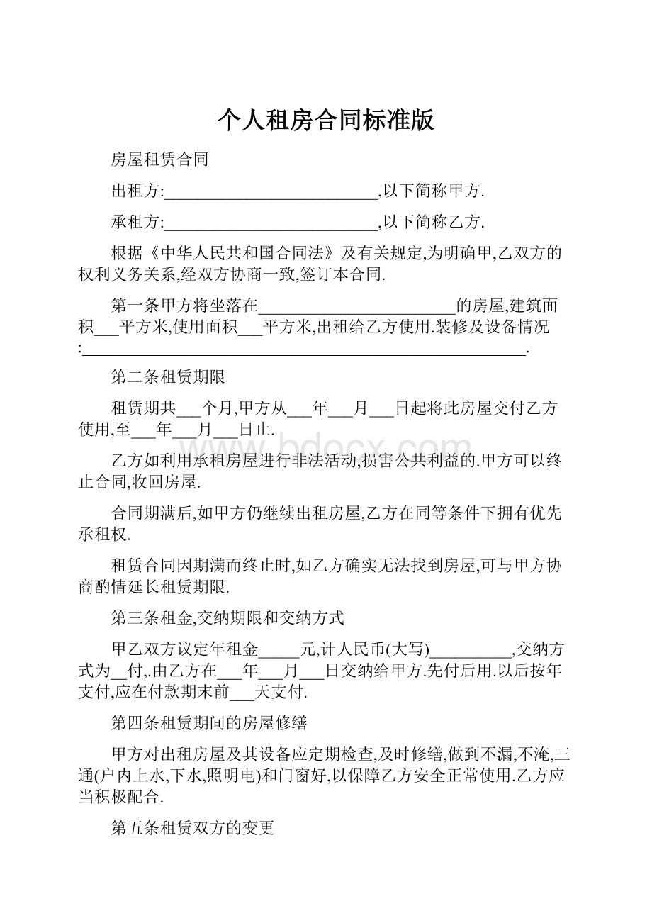 个人租房合同标准版.docx