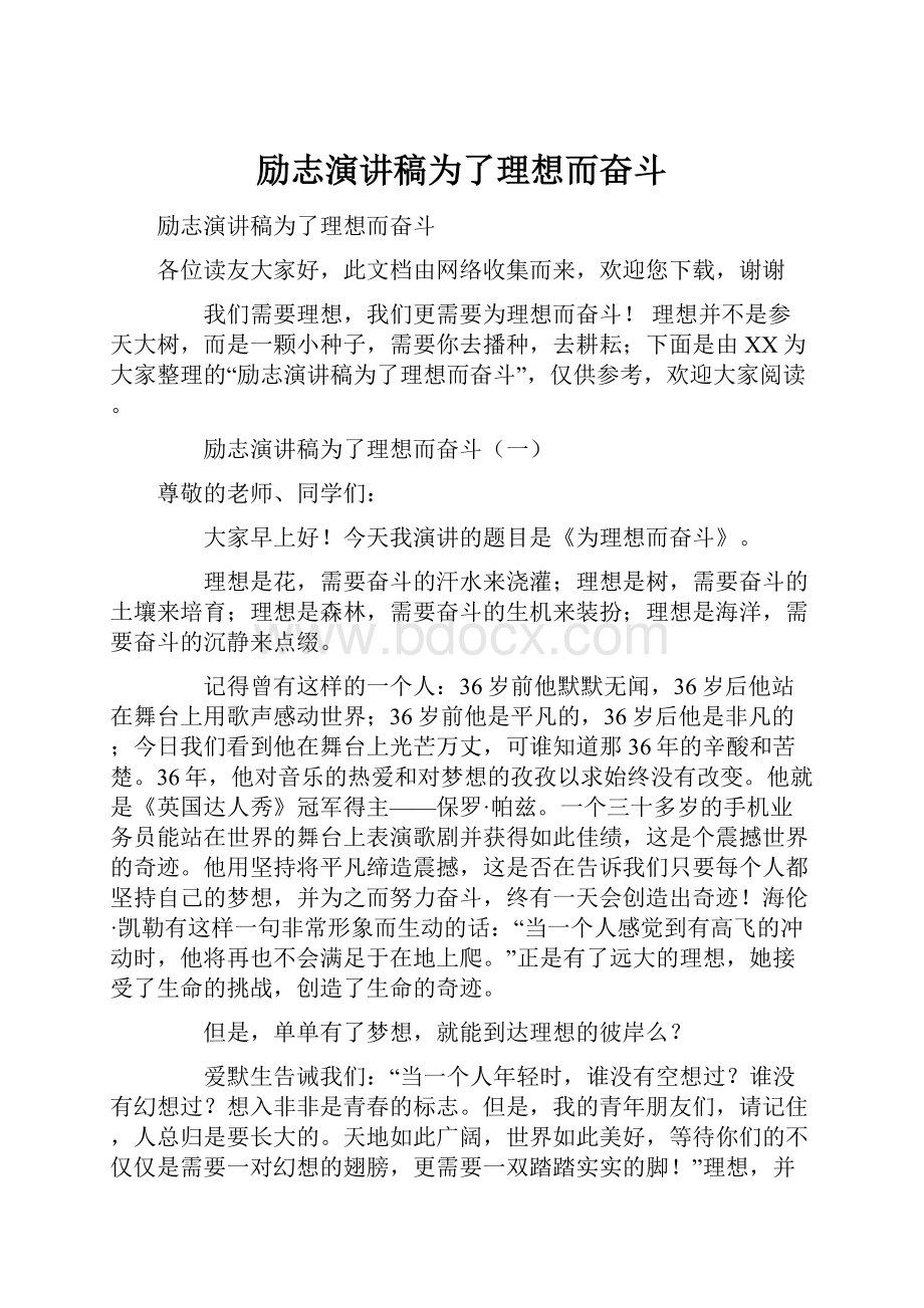 励志演讲稿为了理想而奋斗.docx_第1页