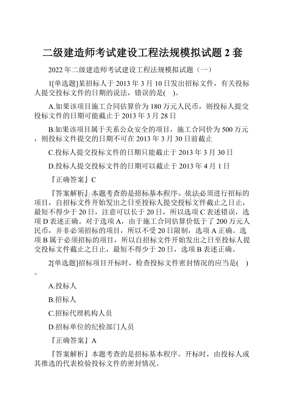 二级建造师考试建设工程法规模拟试题2套.docx_第1页