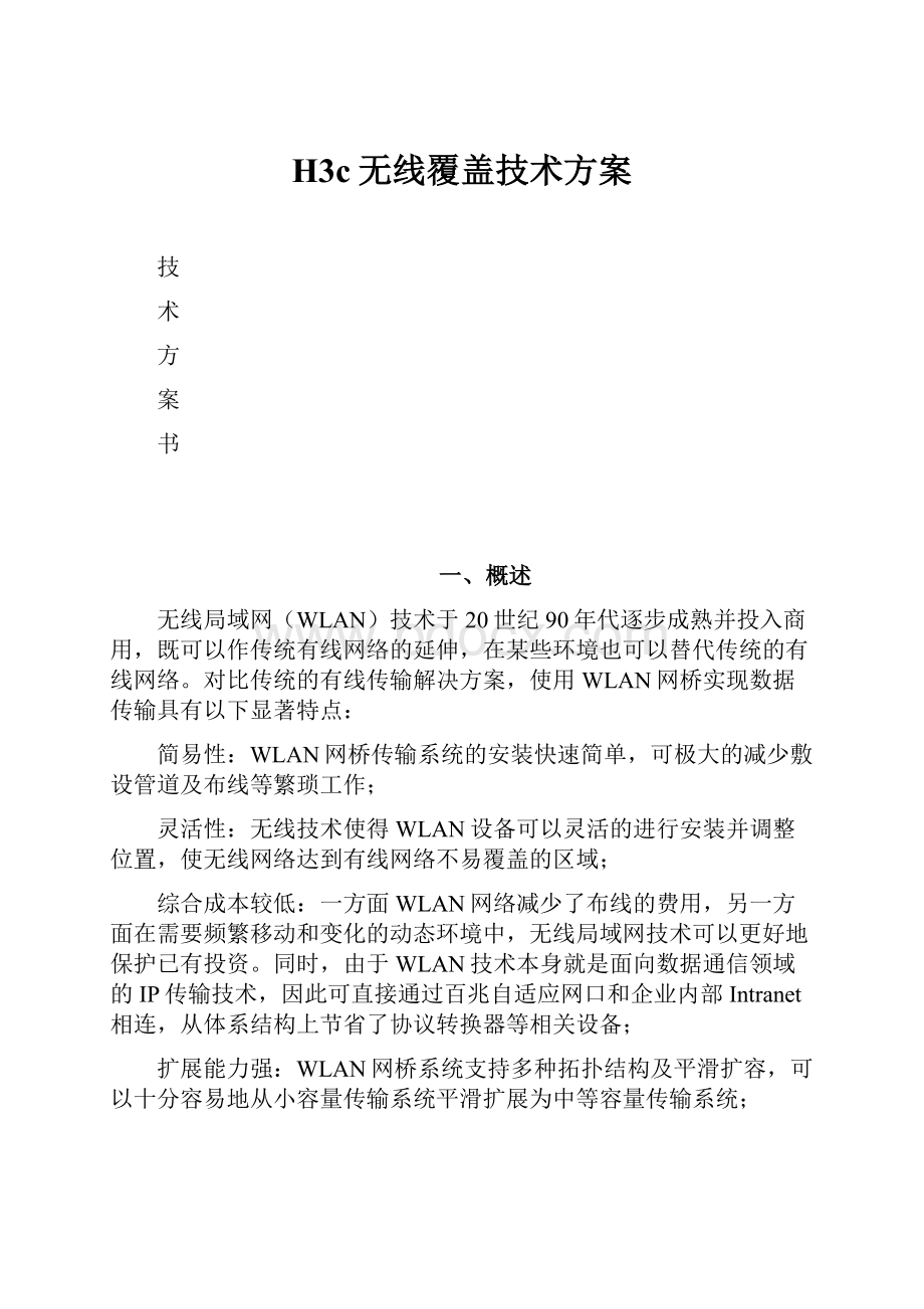 H3c无线覆盖技术方案Word文档下载推荐.docx