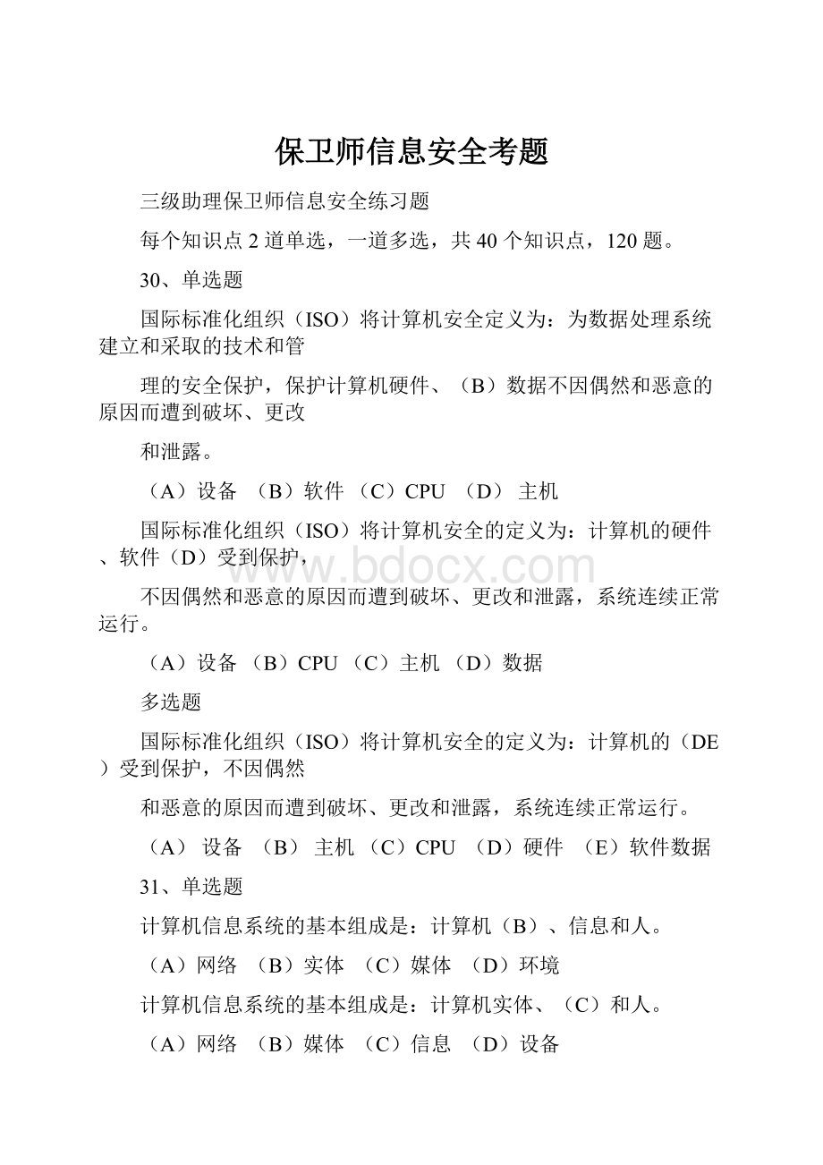 保卫师信息安全考题.docx_第1页