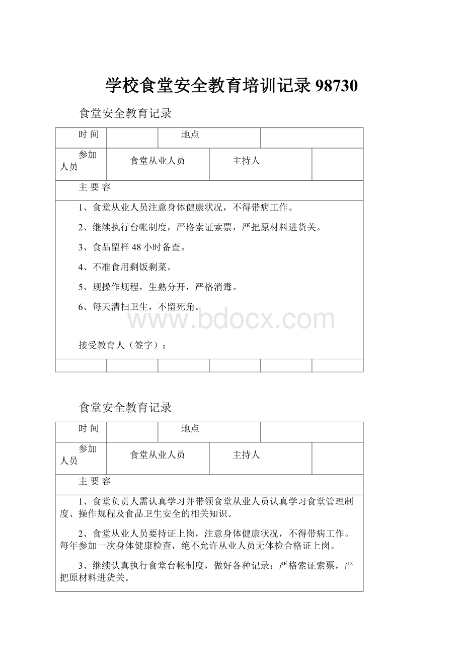 学校食堂安全教育培训记录98730.docx_第1页