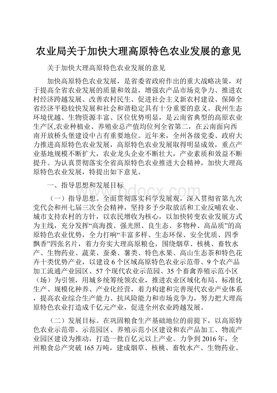 农业局关于加快大理高原特色农业发展的意见.docx