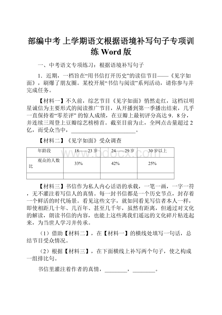 部编中考 上学期语文根据语境补写句子专项训练Word版.docx