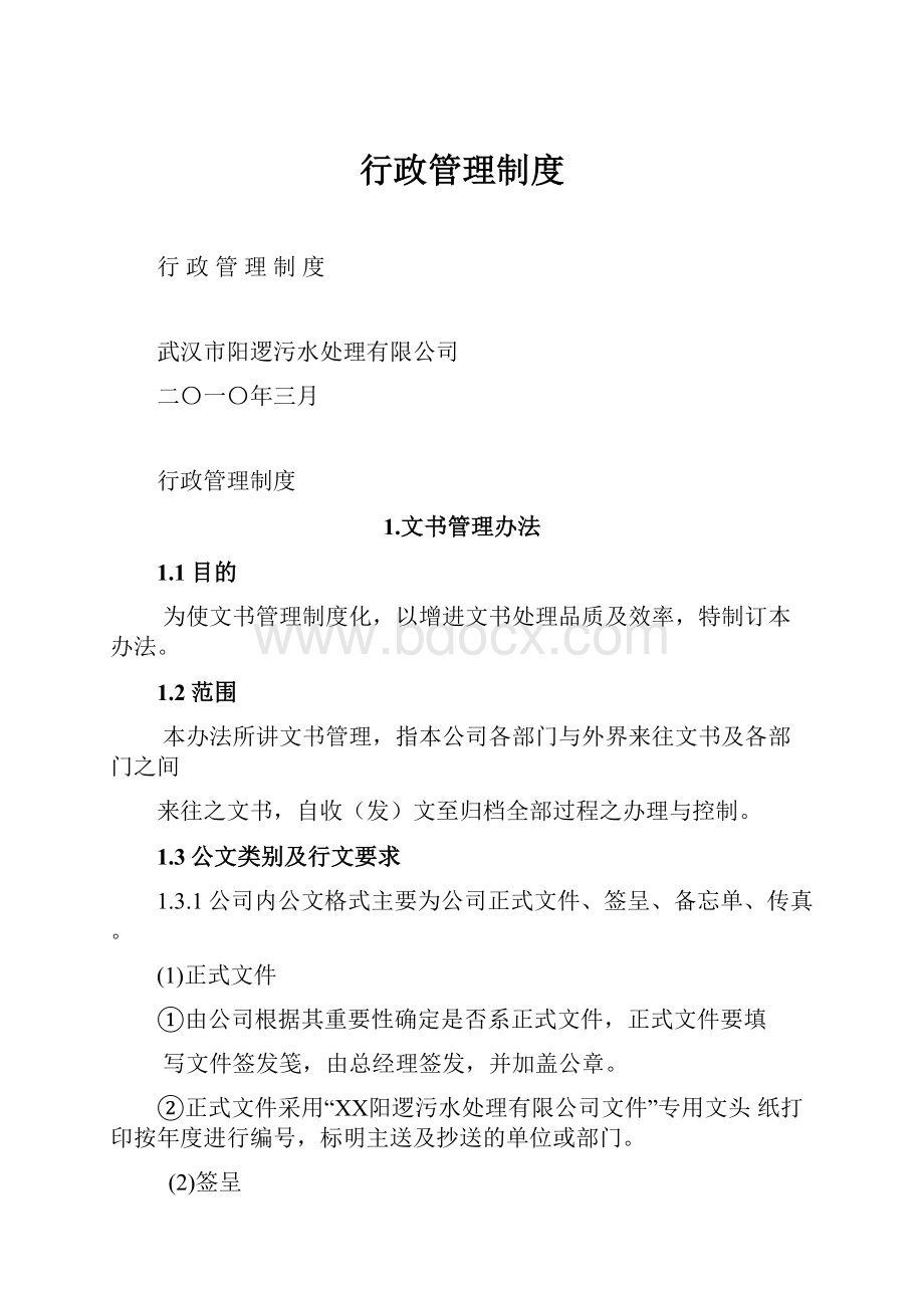 行政管理制度.docx_第1页