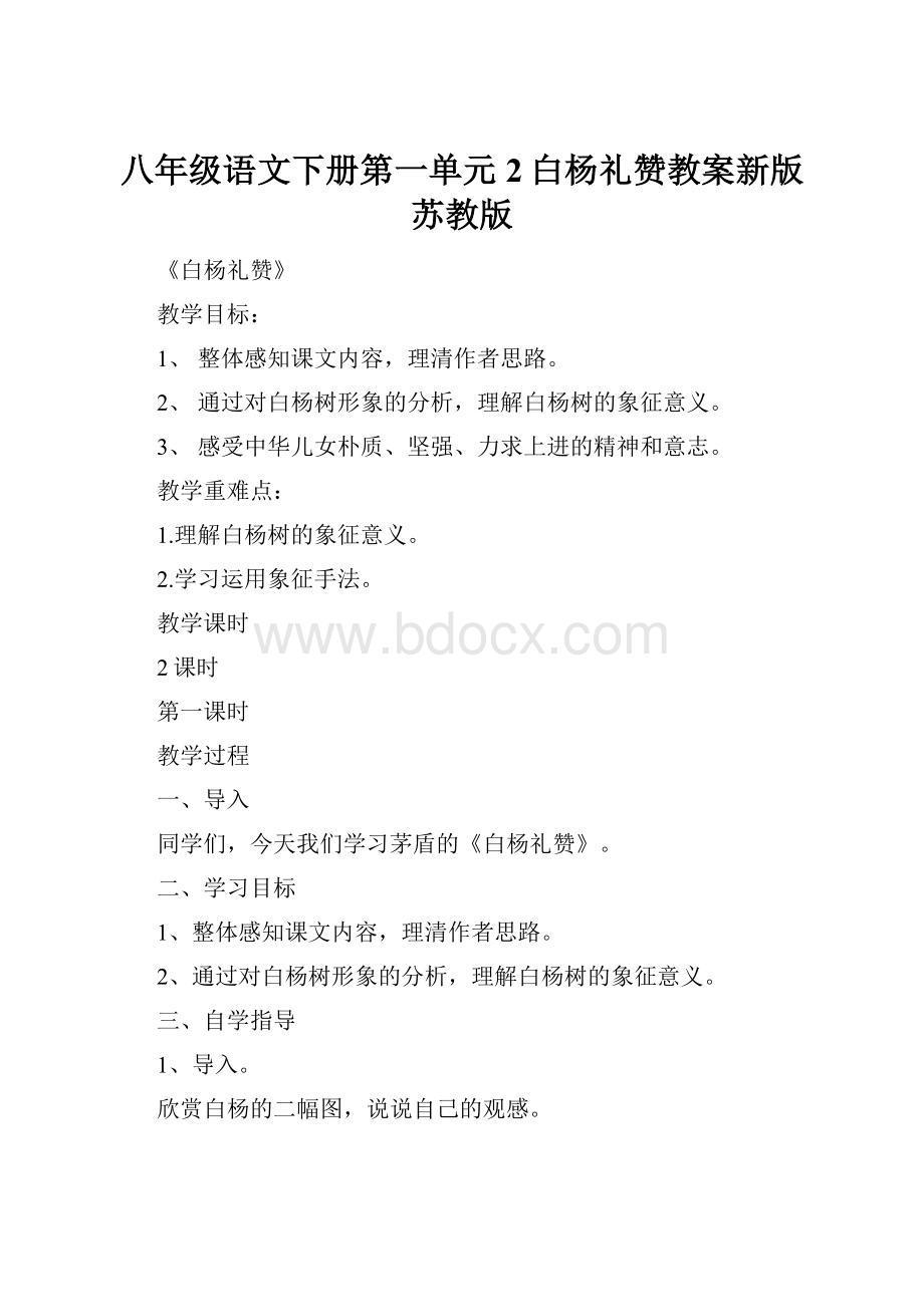 八年级语文下册第一单元2白杨礼赞教案新版苏教版.docx_第1页