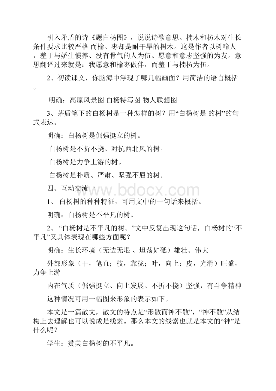 八年级语文下册第一单元2白杨礼赞教案新版苏教版.docx_第2页