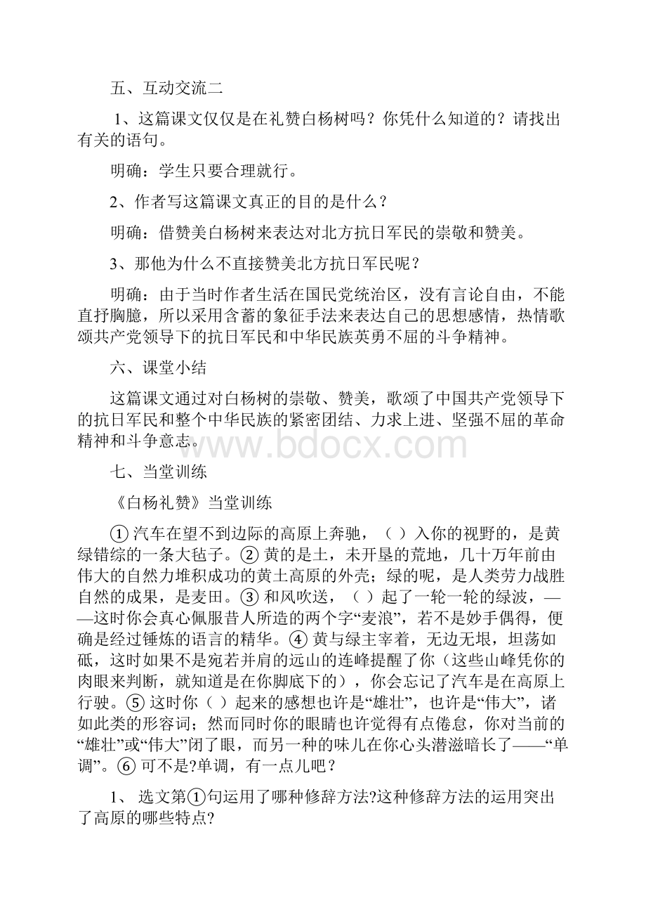 八年级语文下册第一单元2白杨礼赞教案新版苏教版.docx_第3页