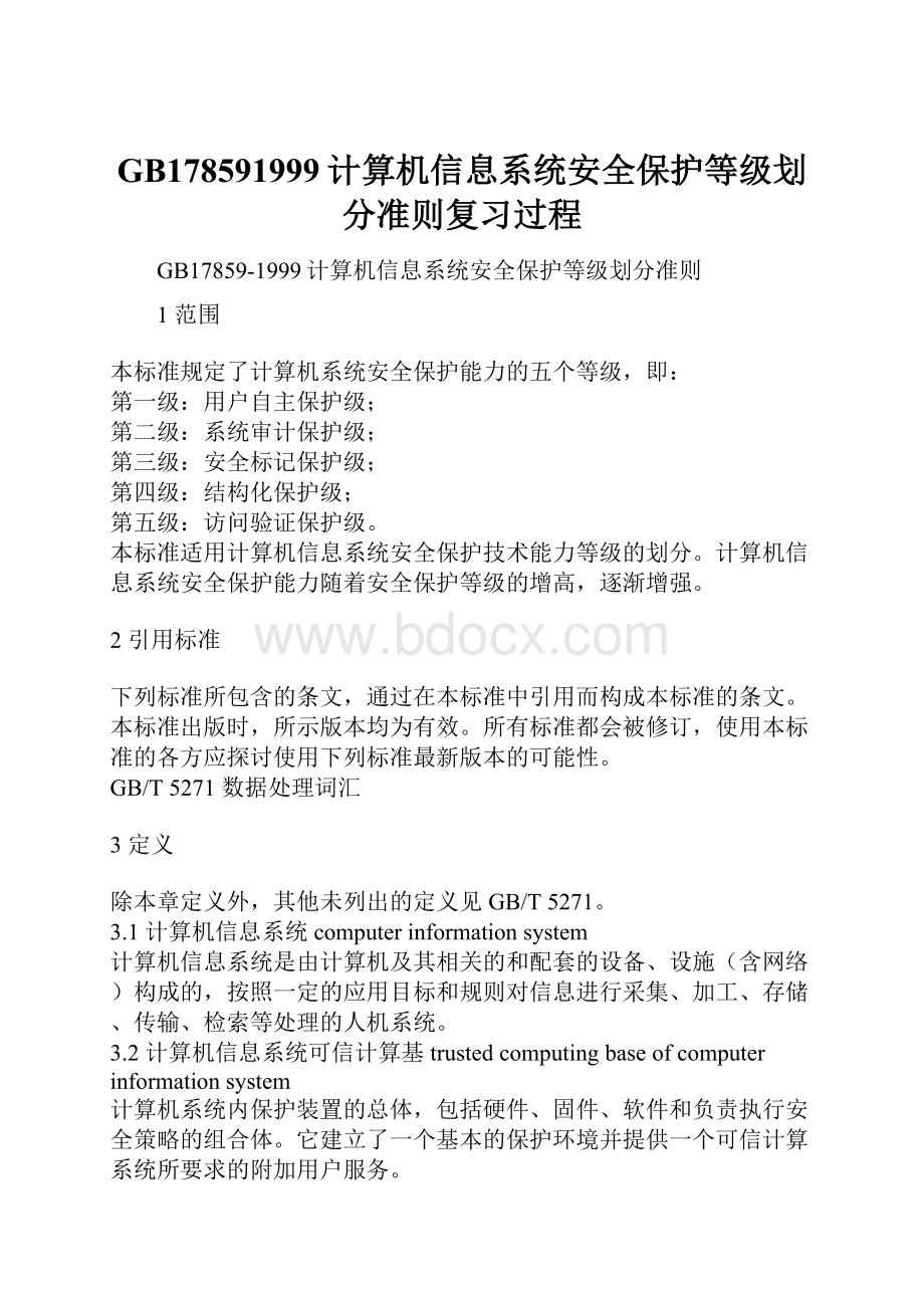 GB178591999计算机信息系统安全保护等级划分准则复习过程Word文档格式.docx_第1页