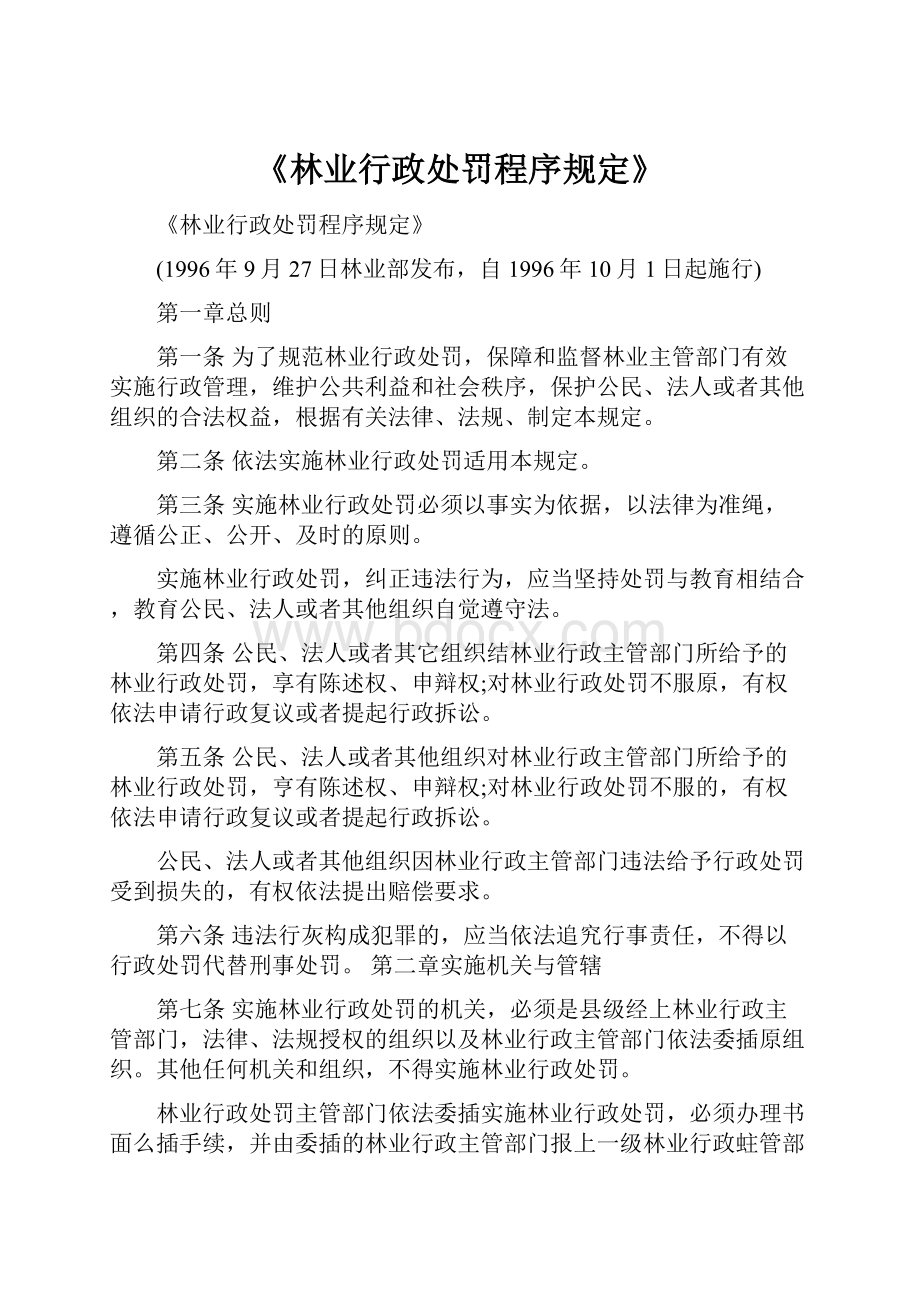 《林业行政处罚程序规定》.docx_第1页