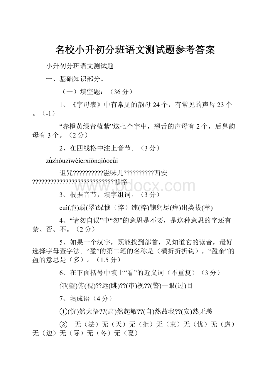 名校小升初分班语文测试题参考答案.docx