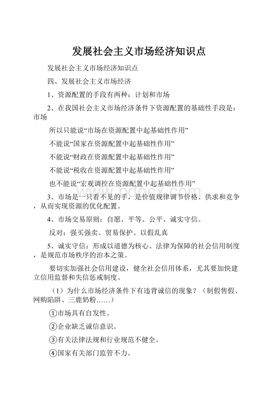 发展社会主义市场经济知识点.docx_第1页