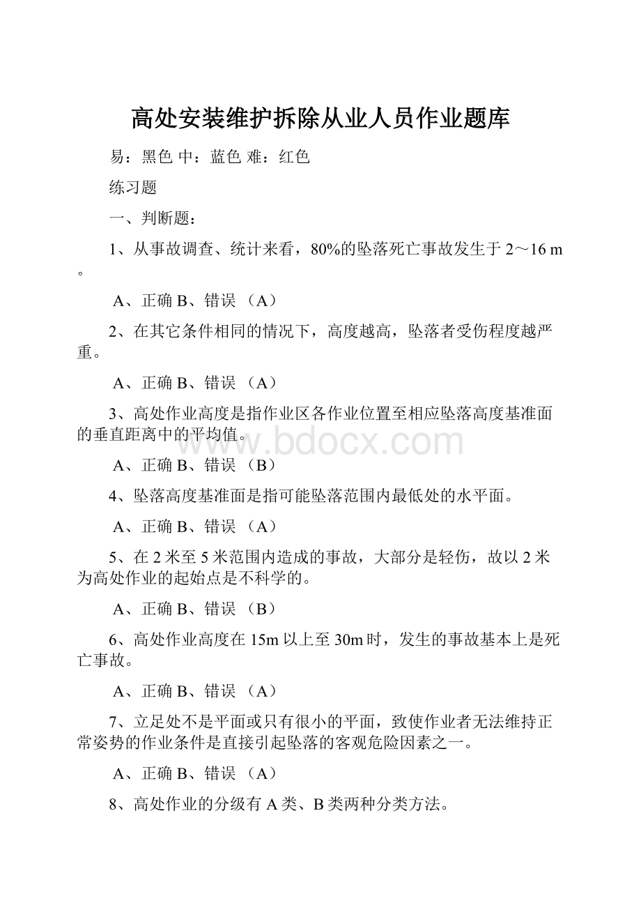 高处安装维护拆除从业人员作业题库Word文档下载推荐.docx