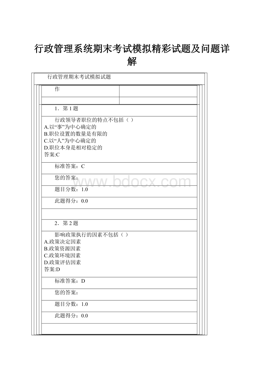 行政管理系统期末考试模拟精彩试题及问题详解.docx_第1页