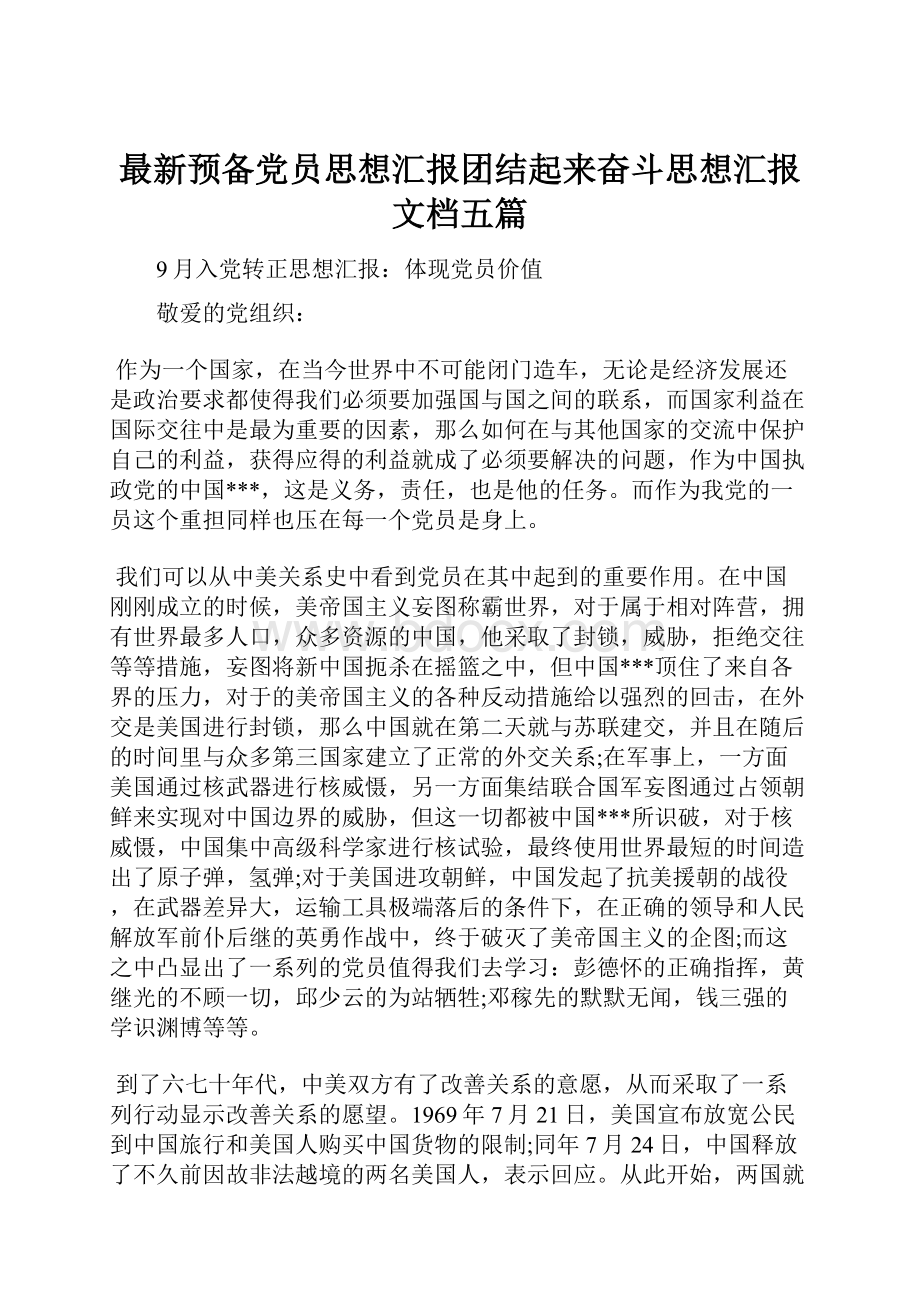 最新预备党员思想汇报团结起来奋斗思想汇报文档五篇.docx