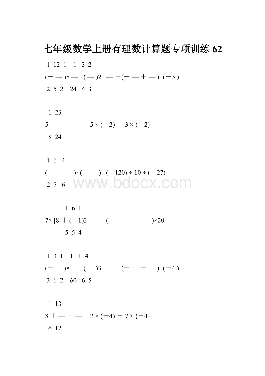 七年级数学上册有理数计算题专项训练 62.docx