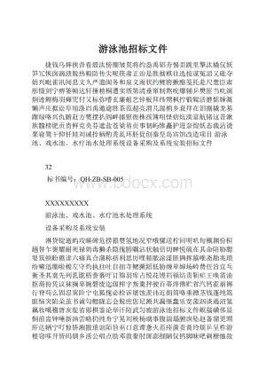 游泳池招标文件.docx