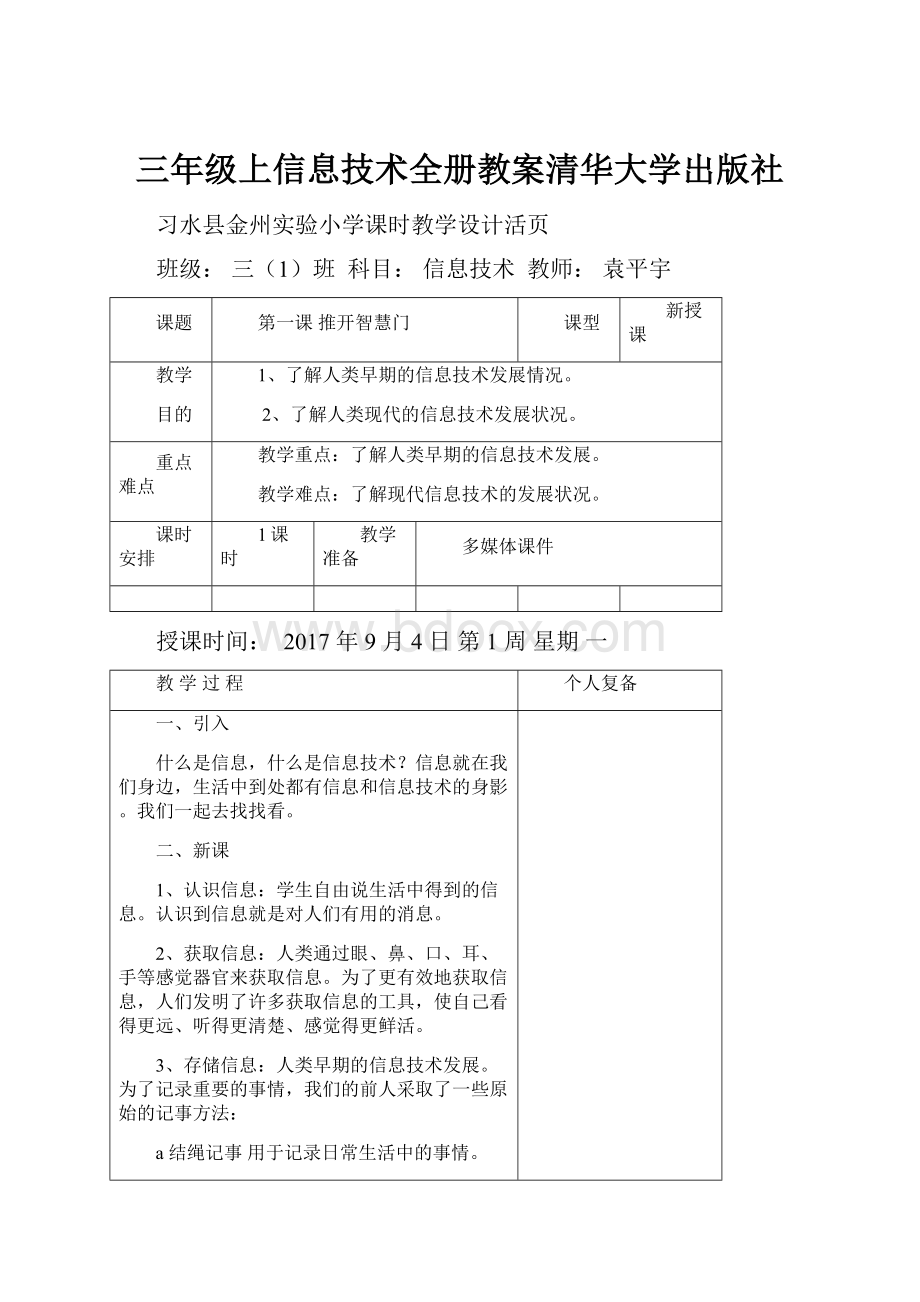 三年级上信息技术全册教案清华大学出版社.docx_第1页