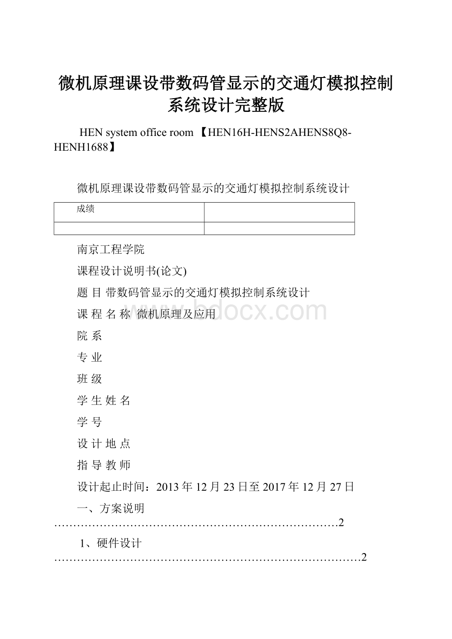 微机原理课设带数码管显示的交通灯模拟控制系统设计完整版.docx