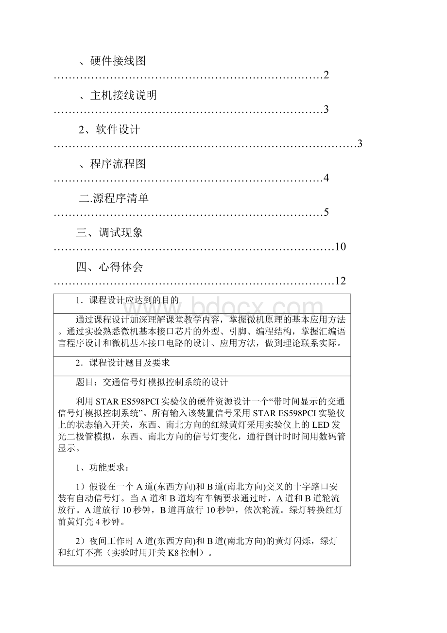 微机原理课设带数码管显示的交通灯模拟控制系统设计完整版.docx_第2页