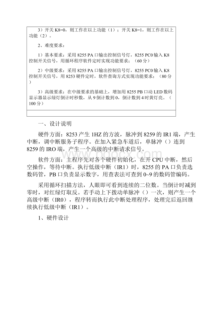 微机原理课设带数码管显示的交通灯模拟控制系统设计完整版.docx_第3页