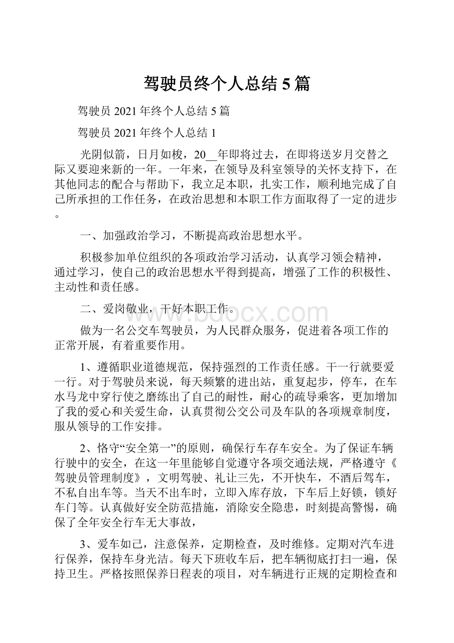 驾驶员终个人总结5篇.docx