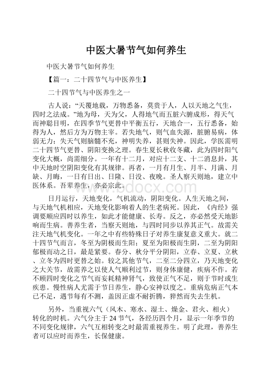 中医大暑节气如何养生.docx_第1页