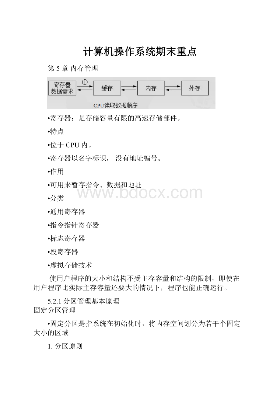 计算机操作系统期末重点.docx_第1页