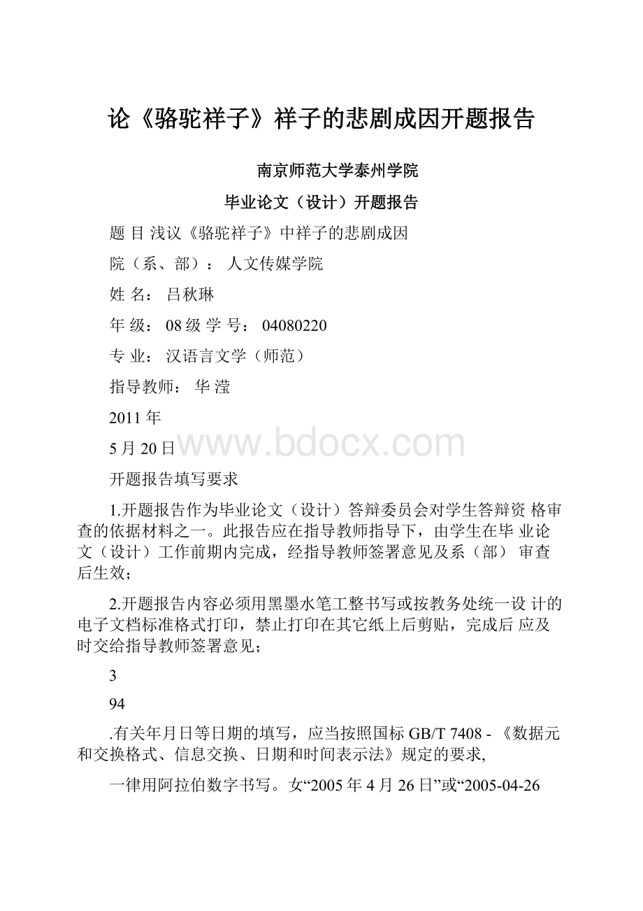 论《骆驼祥子》祥子的悲剧成因开题报告.docx