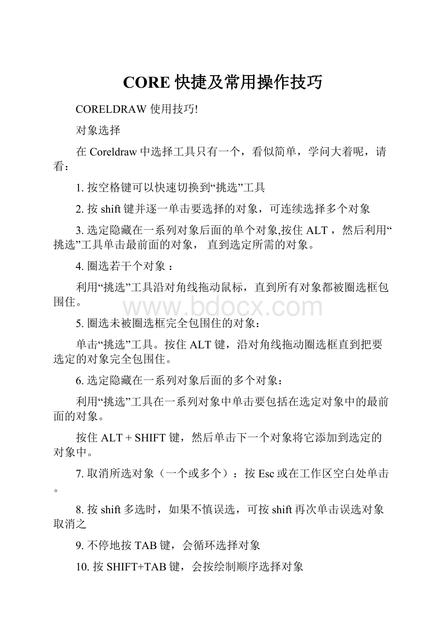 CORE快捷及常用操作技巧.docx_第1页